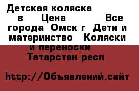 Детская коляска Verdi Max 3 в 1 › Цена ­ 5 000 - Все города, Омск г. Дети и материнство » Коляски и переноски   . Татарстан респ.